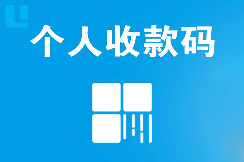 古丈拉卡拉个人收款码