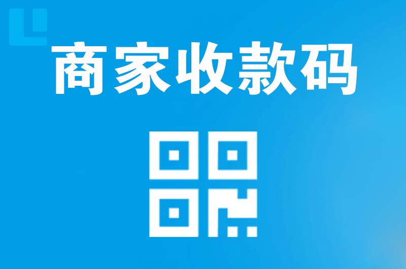 古丈拉卡拉商家收款码