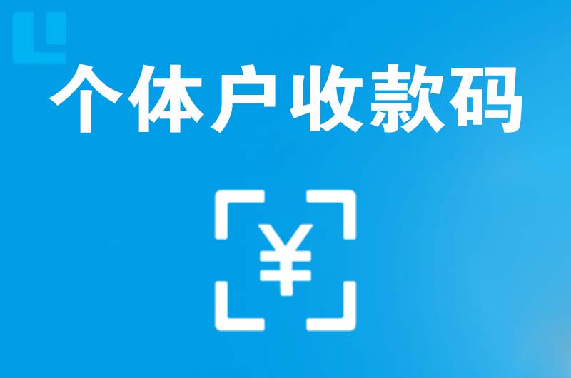 古丈拉卡拉个体户收款码