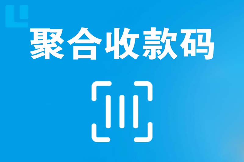 古丈拉卡拉聚合收款码